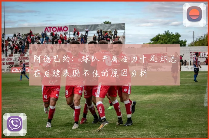 阿德巴约：球队开局活力十足却总在后续表现不佳的原因分析