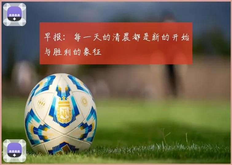早报：每一天的清晨都是新的开始与胜利的象征