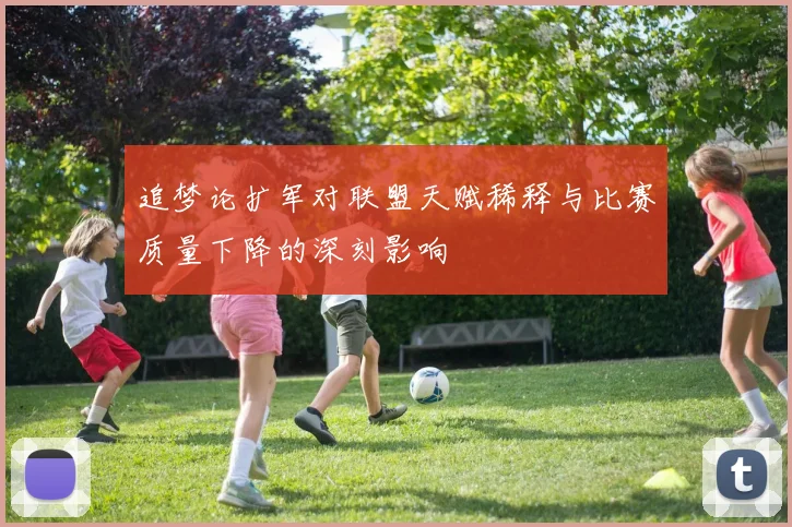 追梦论扩军对联盟天赋稀释与比赛质量下降的深刻影响