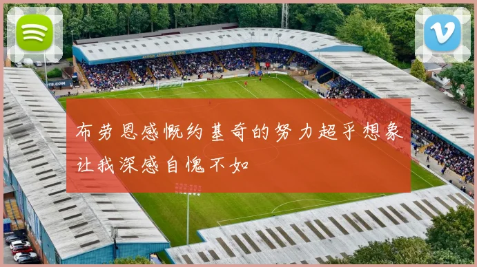 布劳恩感慨约基奇的努力超乎想象让我深感自愧不如