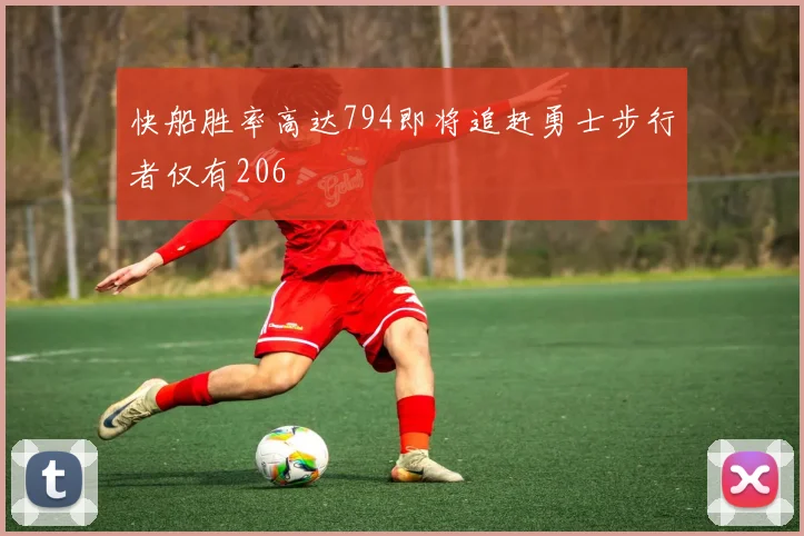 快船胜率高达794即将追赶勇士步行者仅有206