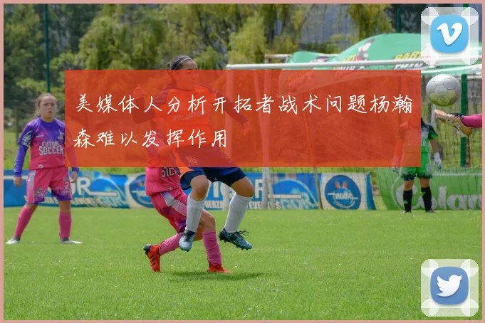 美媒体人分析开拓者战术问题杨瀚森难以发挥作用